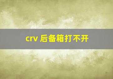 crv 后备箱打不开